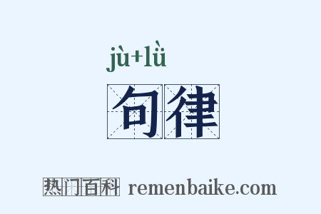 句律是什么意思的图片